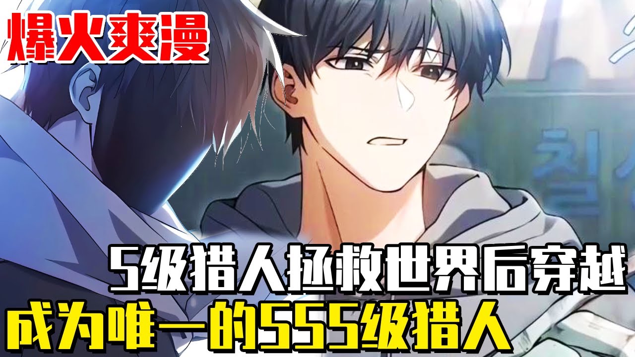 《只想安靜的獵人》最強獵人拯救世界後失踪，穿越到八年後的世界，卻成為世上唯一的SSS級獵人！#重生#穿越#爽漫#装逼#打脸#漫画#一口气看全集