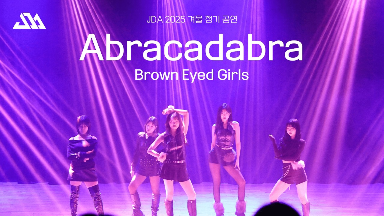 성균관대학교 명륜중앙댄스동아리 JDA 2025 겨울정기 공연 | 31. Abracadabra