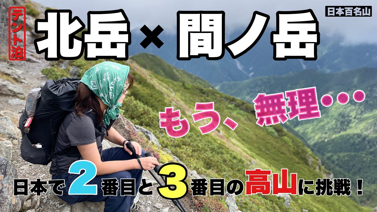 【北岳×間ノ岳／テント泊】天空の稜線歩き♪北岳山荘で中秋の名月を望む！富士山・南アルプス・テント泊登山・山と道・パランテ・ハイパーライトマウンテンギア／2022.09.10-11