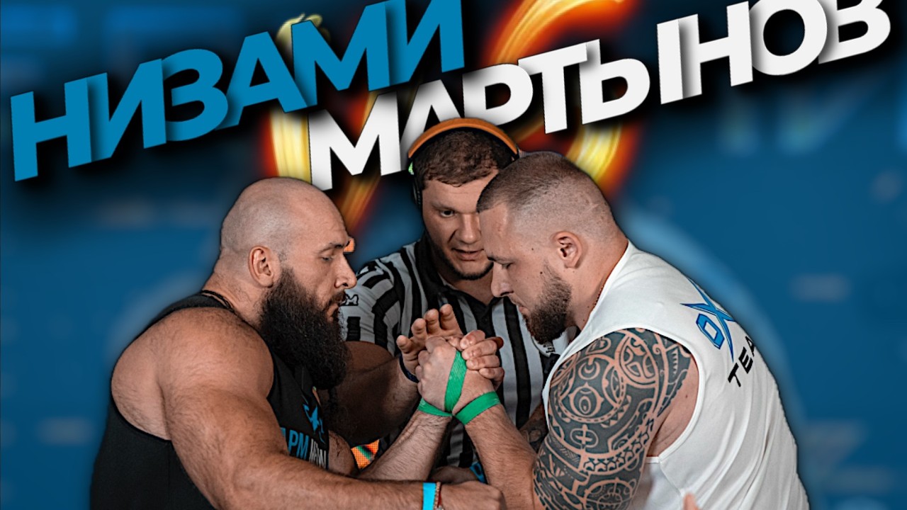 НИЗАМИ vs МАРТЫНОВ. МЕДИА АРМ OXY. ЗАКУЛИСЬЕ
