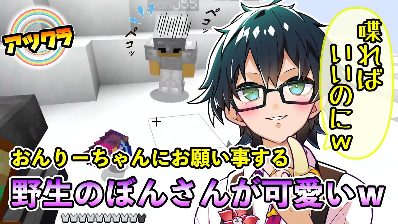 ✂おんりーちゃんにお願いごとに来た野生のぼんさんが可愛すぎた件ｗ【アツクラ/おんりー/ぼんじゅうる/マイクラ/ドズル社切り抜き】