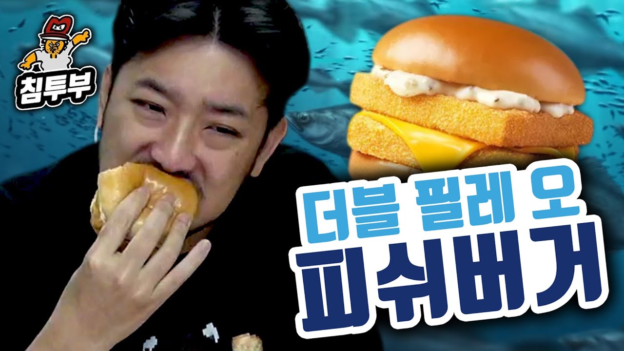 버거에서 느껴지는 생선의 좋은 비린내