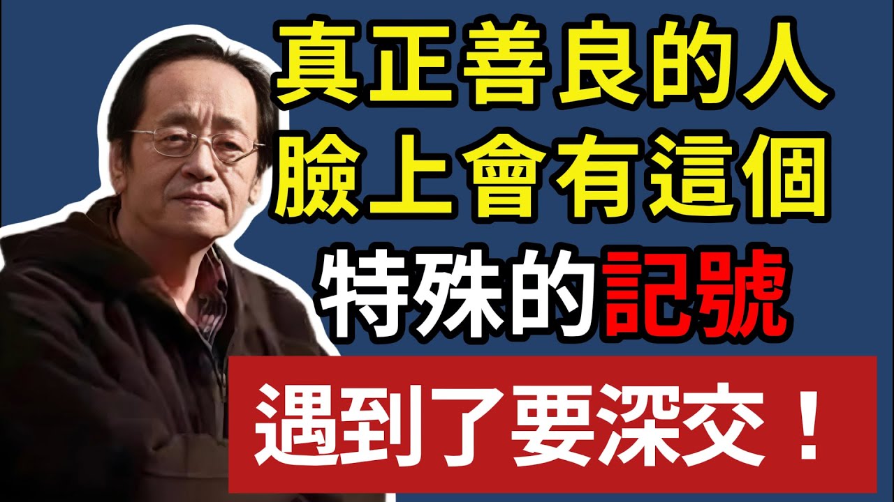 人若善良一眼就能看出来！真正善良的人，臉上會有個特殊記號，遇到了一定要深交！#倪海廈 #易經 #心靈暖流 #國學智慧 #因果 #命理 #修行 #積德行善 #面相 #改運