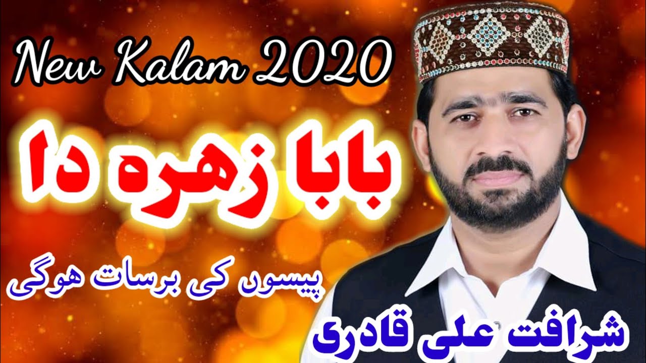 Baba Zahra da New kalam 2019 Sharafat Ali Qadri chak no 105/9.L sahiwal