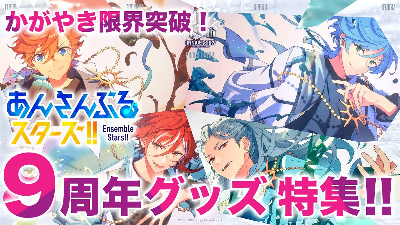 【マダム御用達】「あんスタグッズおはなし番」／9周年グッズ特集