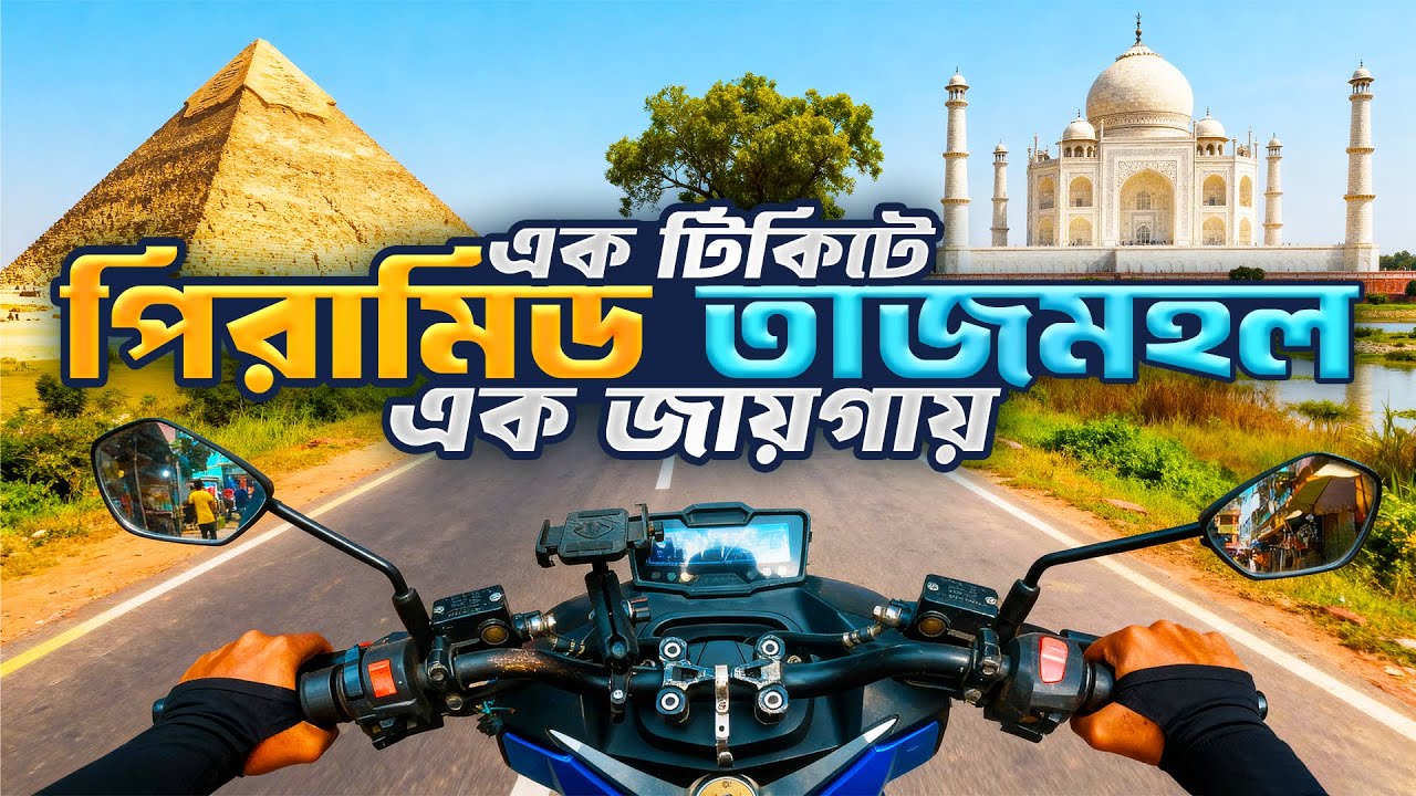 মাত্র ২০০ টাকায় ঘুরে আসলাম বাংলার তাজমহলে | Banglar taj mahal & Piramid | BD Vlogs Life