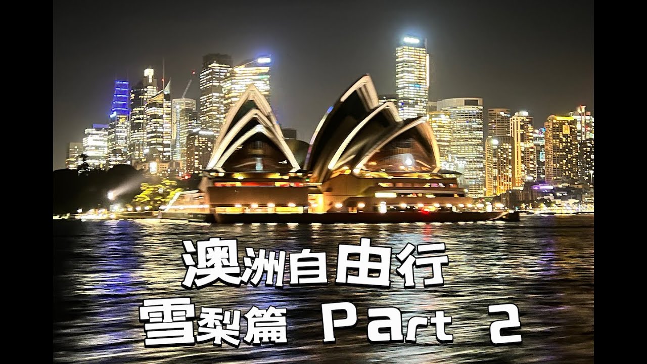 澳洲自由行/ ＰＡＲＴ2/雪梨Sydney/岩石區/曼利海灘/雪梨魚市場/維多里亞女王大廈/2024年2月