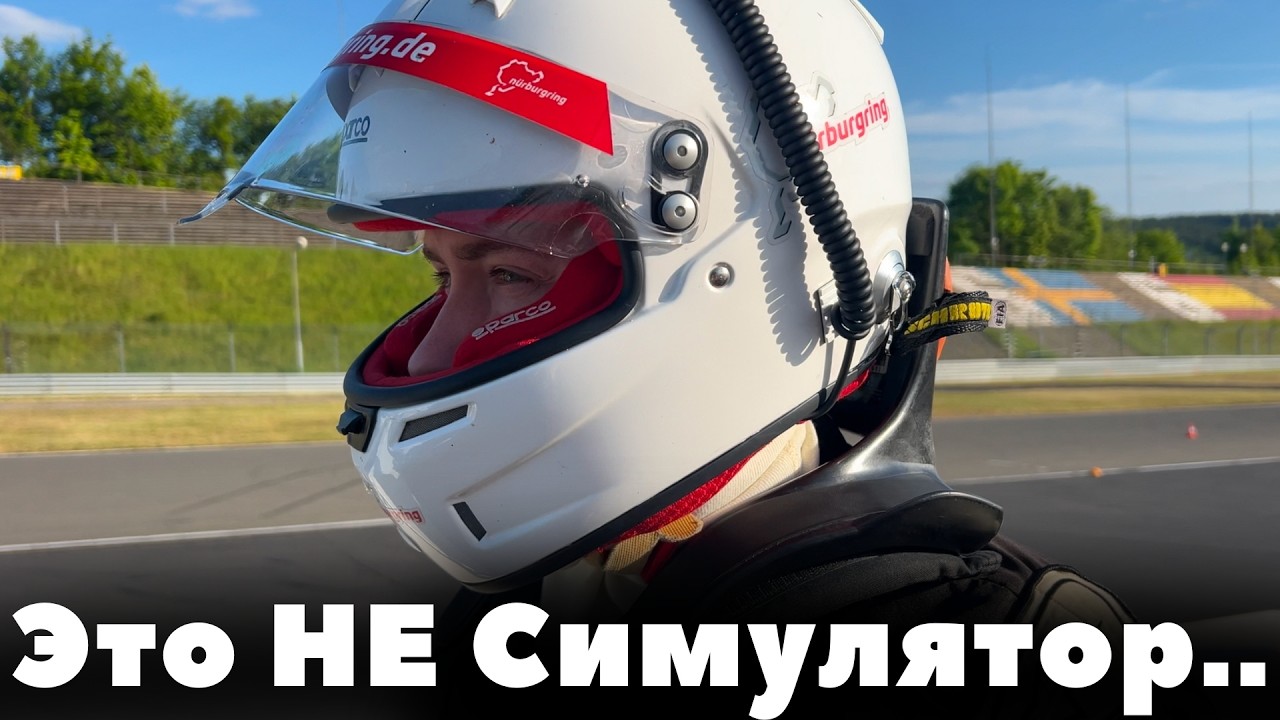 Из симулятора на реальный болид: МОЙ ПЕРВЫЙ ЗАЕЗД НА FORMULA 4 по Nürburgring!