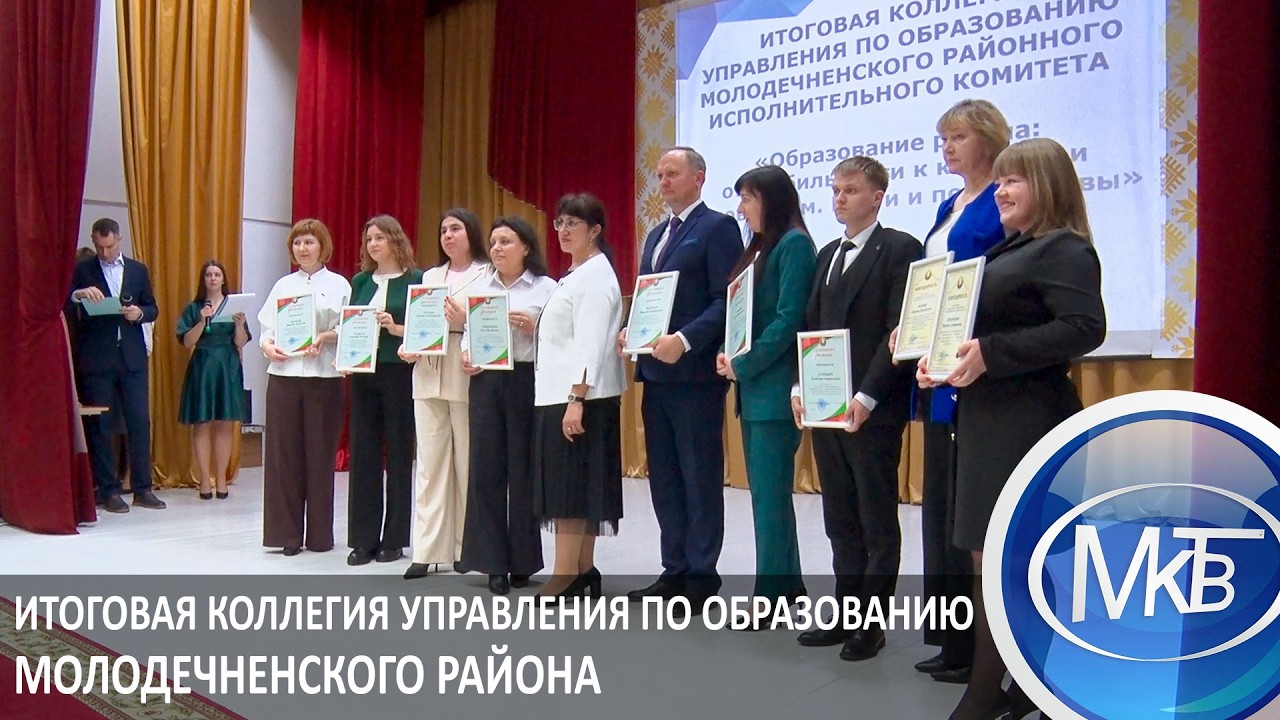 Итоговая коллегия Управления по образованию Молодечненского района