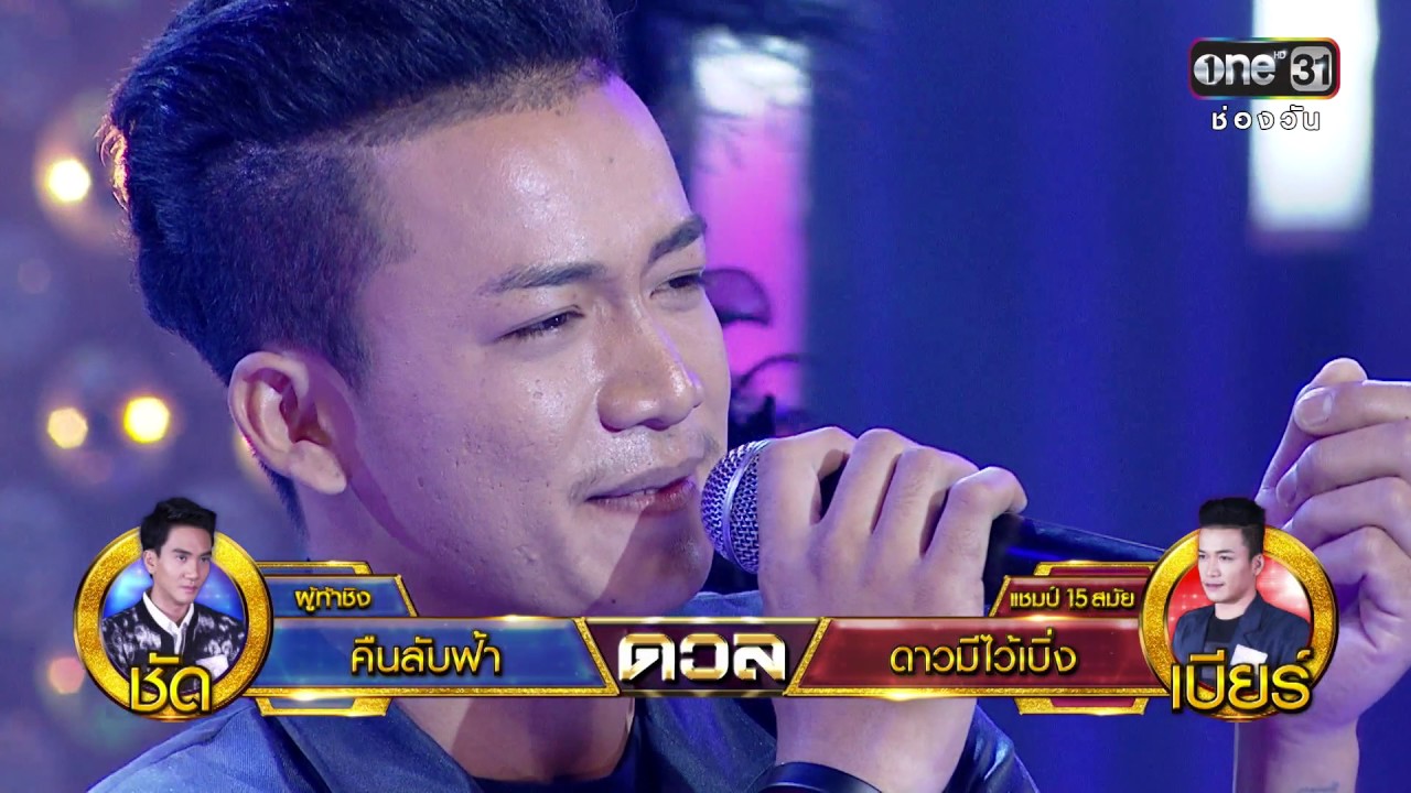 ศึกวันดวลเพลง | เบียร์ : ดาวมีไว้เบิ่ง | 6 ม.ค. 60 | ช่อง one 31