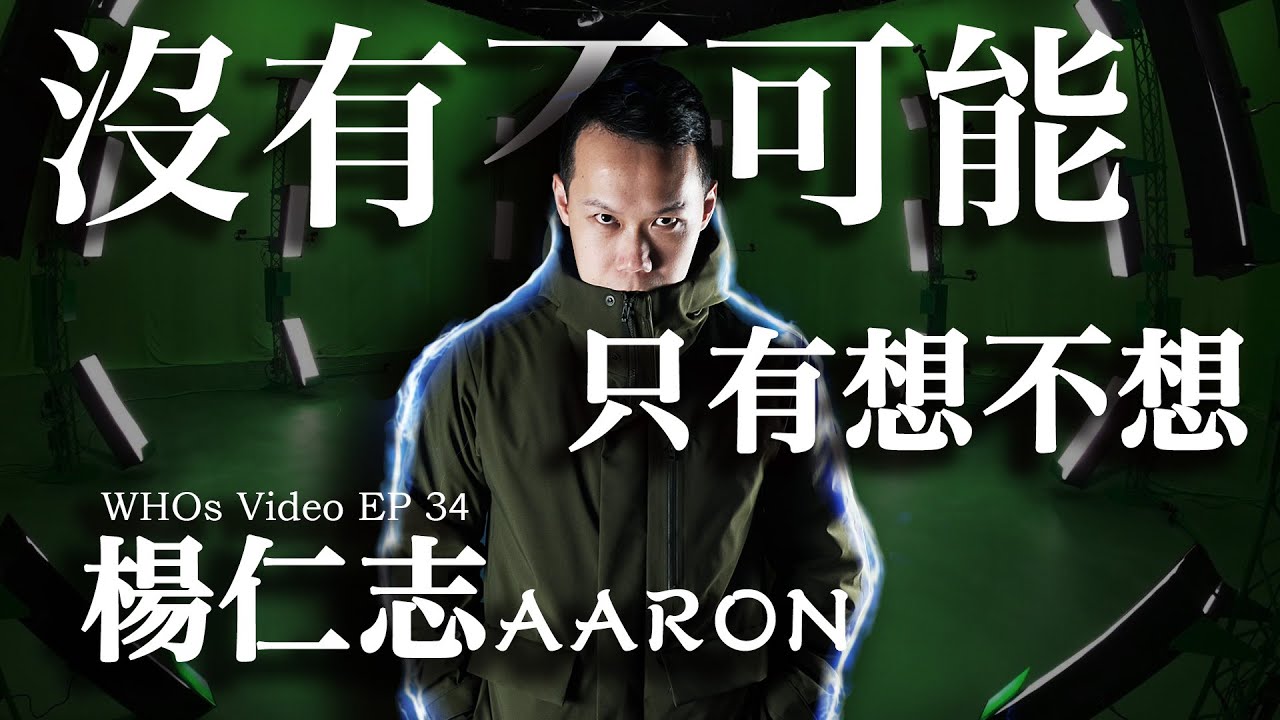 【Diabolo扯鈴 EP34_特別版】被扯鈴耽誤的影像創作者-楊仁志Aaron- feat. 藝像合作社