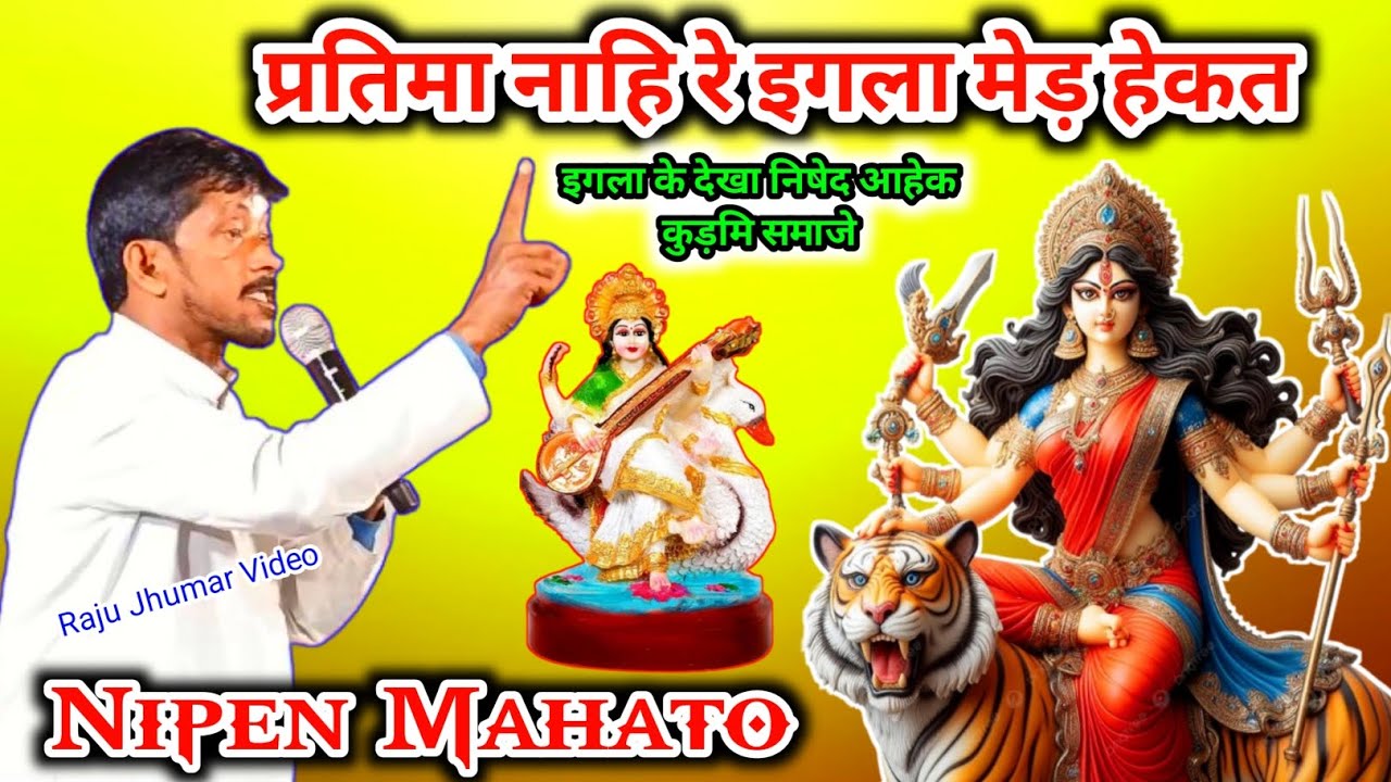 Kudmi Samaj Video 💥 प्रतिमा नाहि रे मेड़ हेकत, कुड़मि समाजेक लक के देखा निषेद हेकेइ - Nipen Mahato.