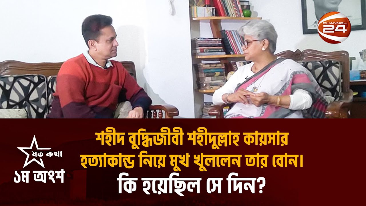 শহীদুল্লাহ কায়সার হত্যার পেছনে জড়িত কারা? যে ইঙ্গিত দিলেন তার বোন | Shahidullah Kaiser | Channel 24