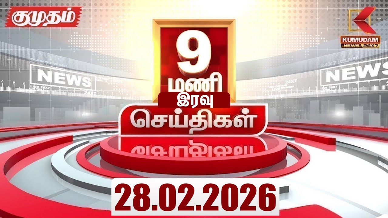 Headlines Now | 9 PM Headlines | 28 FEB 2026 | Tamil News Today | Latest News |TVK Vijay |BJP | DMK