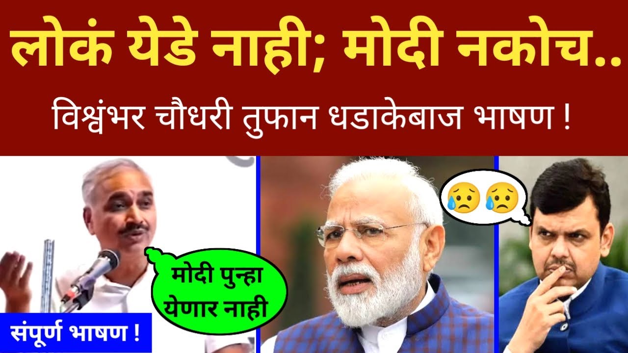मोदींच्या हातात कटोरा द्या.. घरी पाठवा.. विश्वंभर चौधरी तुफान भाषण Vishwambhar Chaudhari Speech Modi