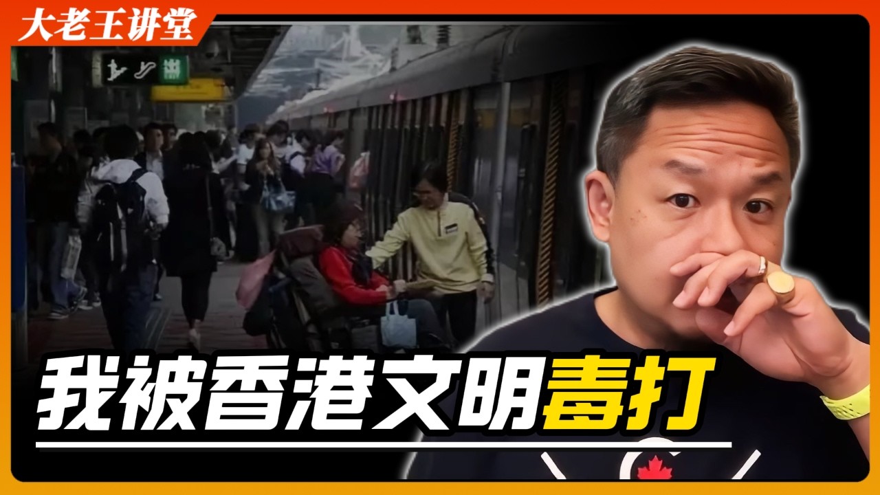 你与文明的差距有多远？我被毒打的经历告诉你：什么是真正的文明 | 老王来了