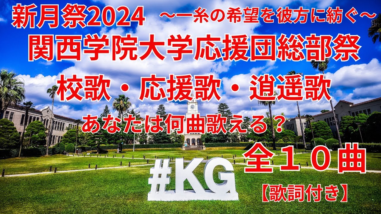⑳関西学院大学校歌・応援歌・逍遥歌全１０曲歌詞付き