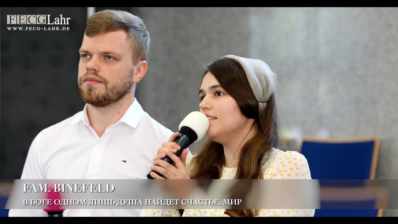 В Боге одном лишь душа найдет счастье, мир. Philipp & Rosa Binefeld