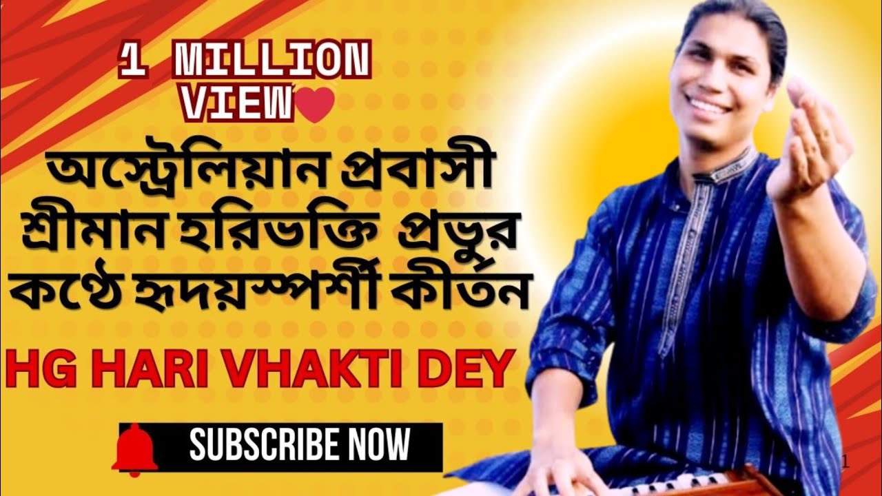 অস্ট্রেলিয়ান প্রবাসী হরিভক্তি দে প্রভুর কণ্ঠে হৃদয়স্পর্শী কীর্তন | Kirtan by Haribhakti leo Prabhu
