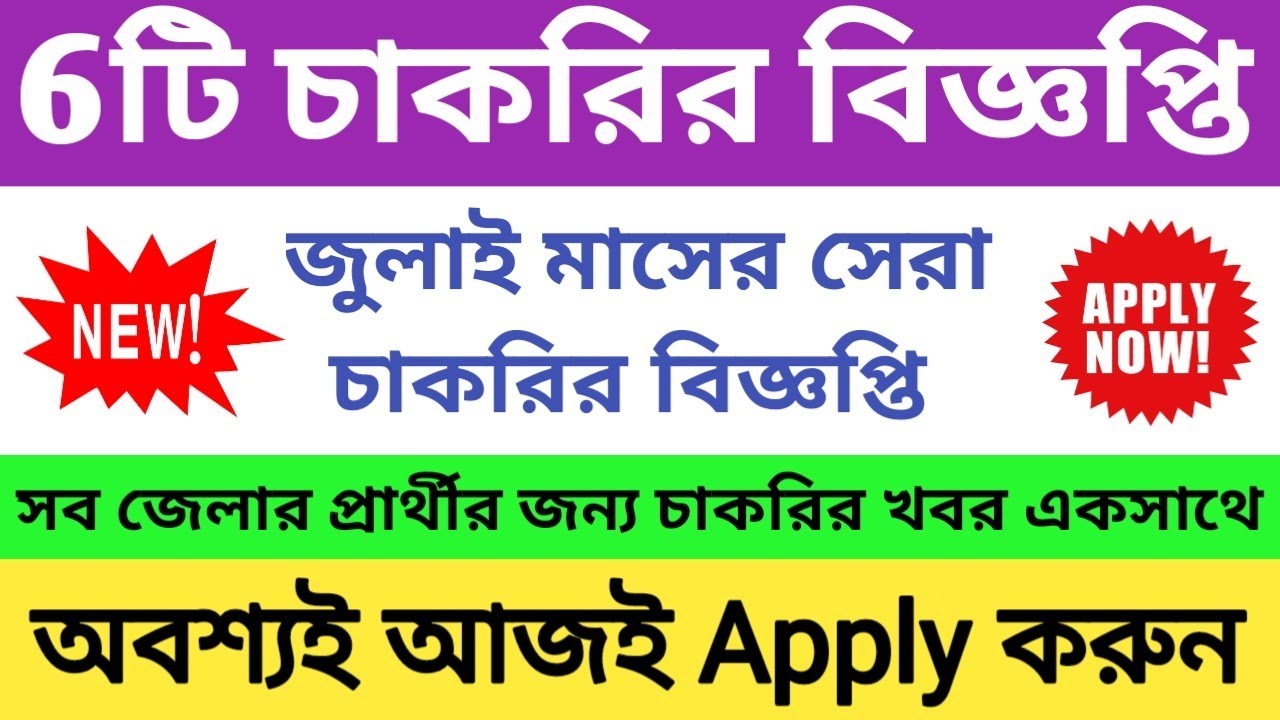 July 2022 Job Notifications | West Bengal Current Job 2022 | WB Govt Job 2022 | WB Job Vacancy 2022