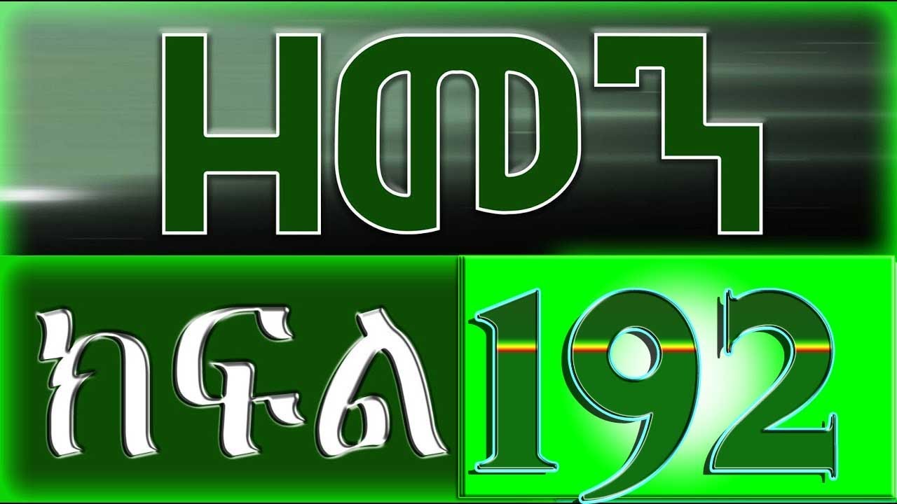 （ዘመን ）ZEMEN Part 192