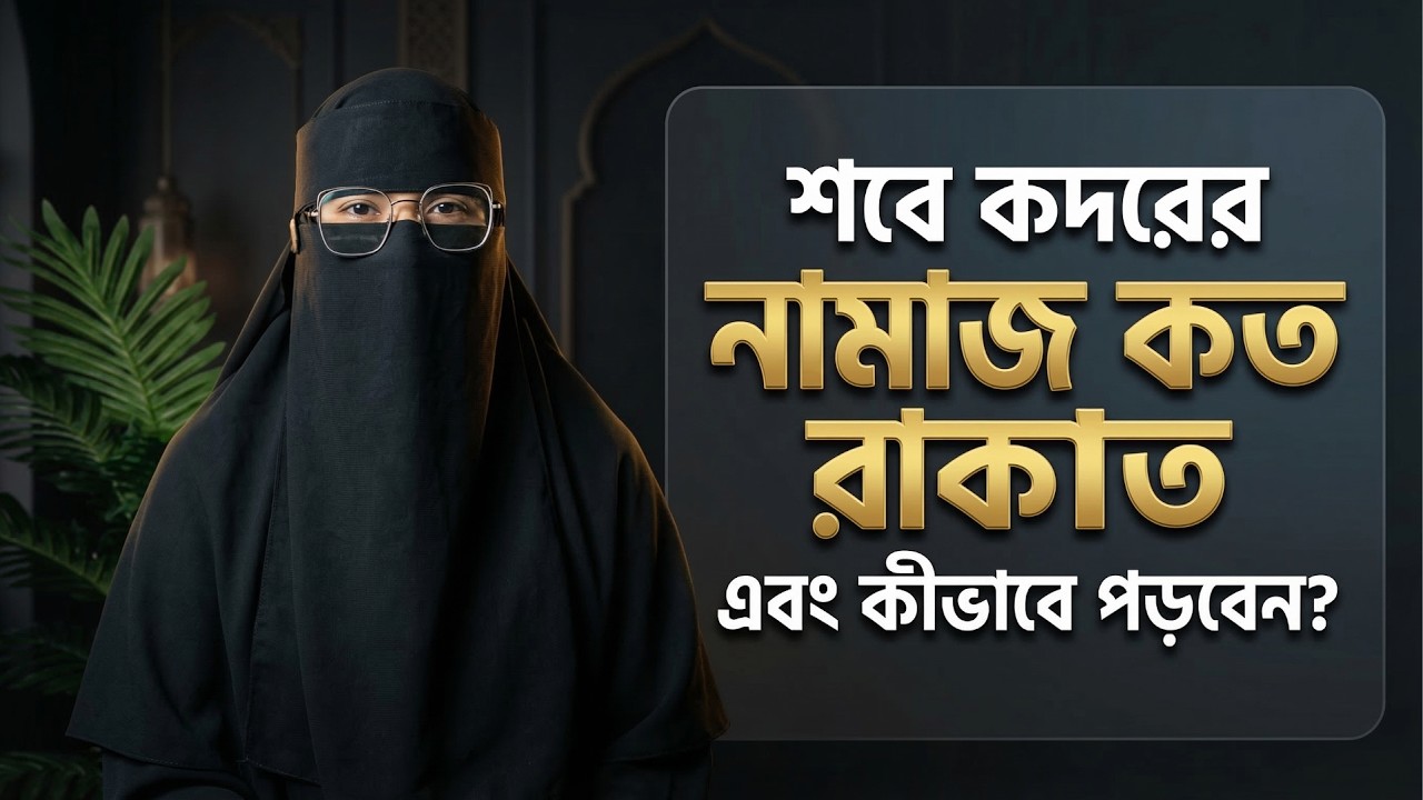 শবে কদরের নামাজ কত রাকাত ও কীভাবে পড়বেন? ধাপে ধাপে শিখুন | Laylatul Qadr Namaz Step by Step