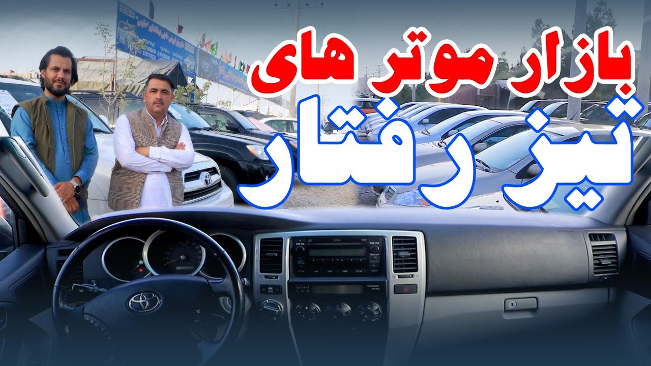بازار موتر های تیز رفتار در شهر مزارشریف چگونه است؟ قیمت انواع موتر ها را بدانید