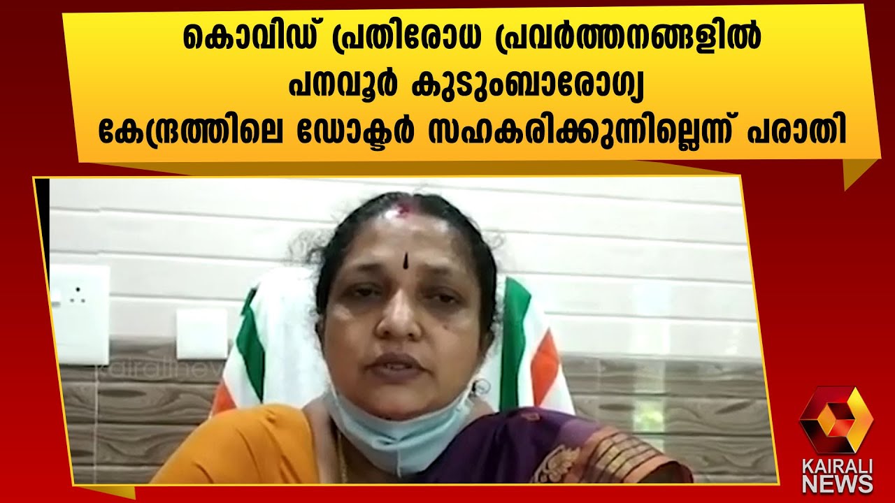 ഡോക്ടർക്കെതിരെ പരാതിയുമായി പഞ്ചായത്ത് പ്രസിഡന്റ്l Panavoor | Kairali News
