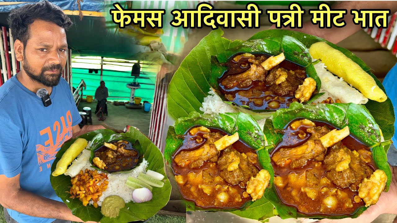आदिवासी पत्री मीट भात के लिए लोग करते इंतजार | Rs150 मे खाए Ultimate Mutton Curry | Mutton Recipe