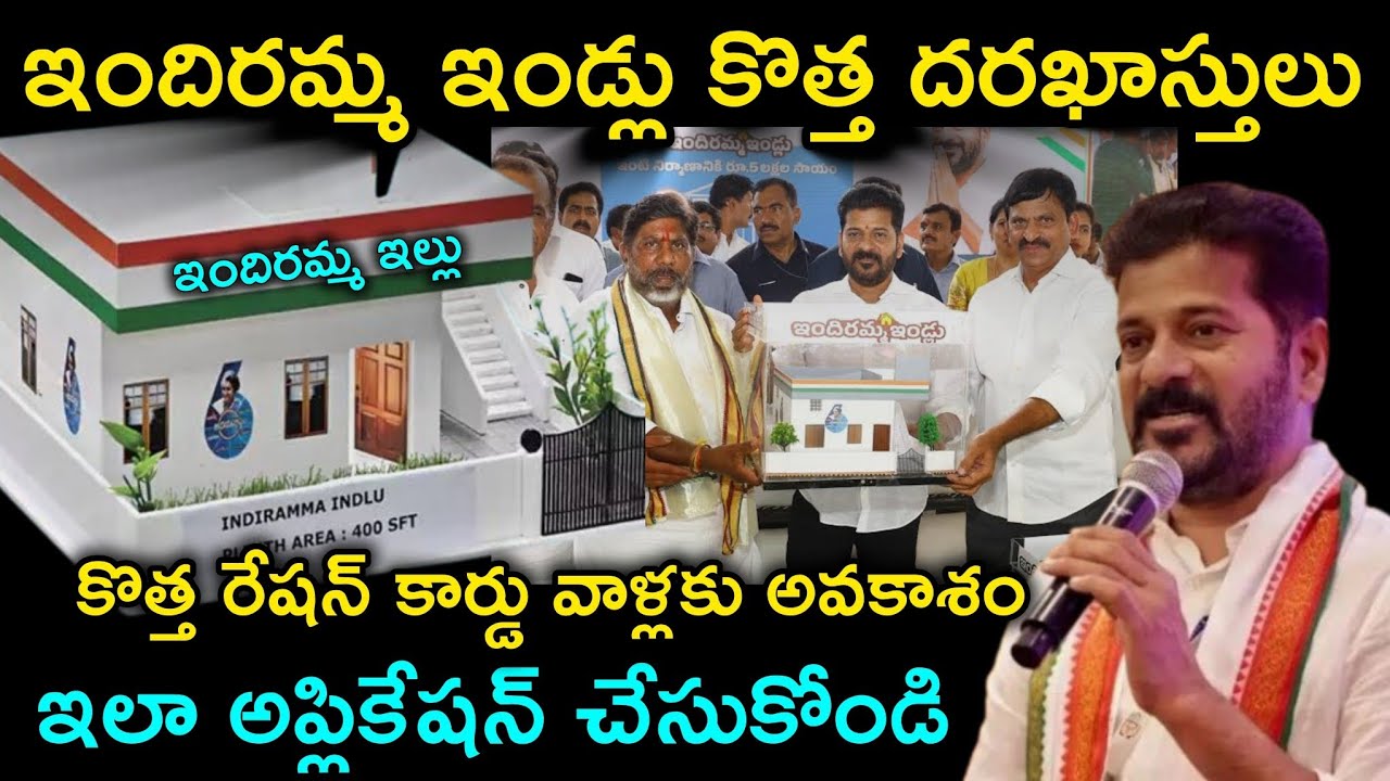 how to apply indiramma illu scheme|indiramma illu scheme 2025|కొత్త రేషన్ కార్డు వారికి మల్లి అవకాశం