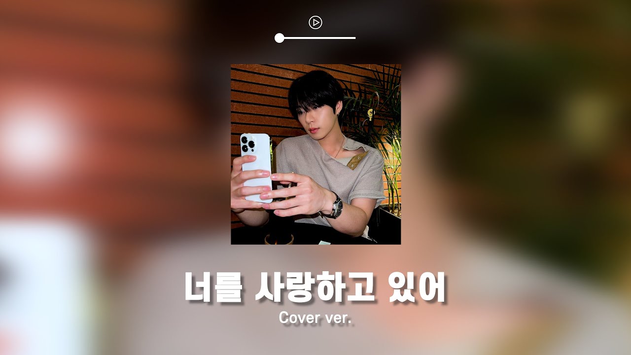 변현민 - 너를 사랑하고 있어 Cover ver.