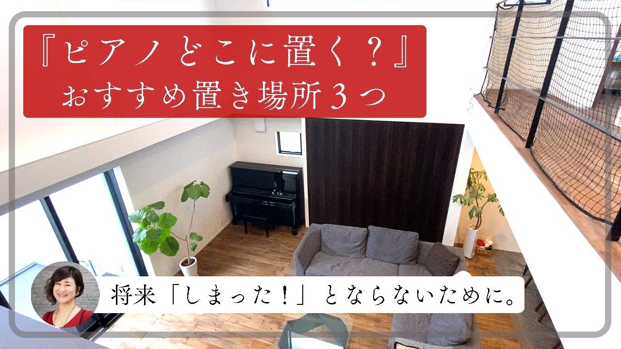 設計時に考えるべきピアノの置き場所と注意点【将来ピアノを置くかもしれない方も必見】