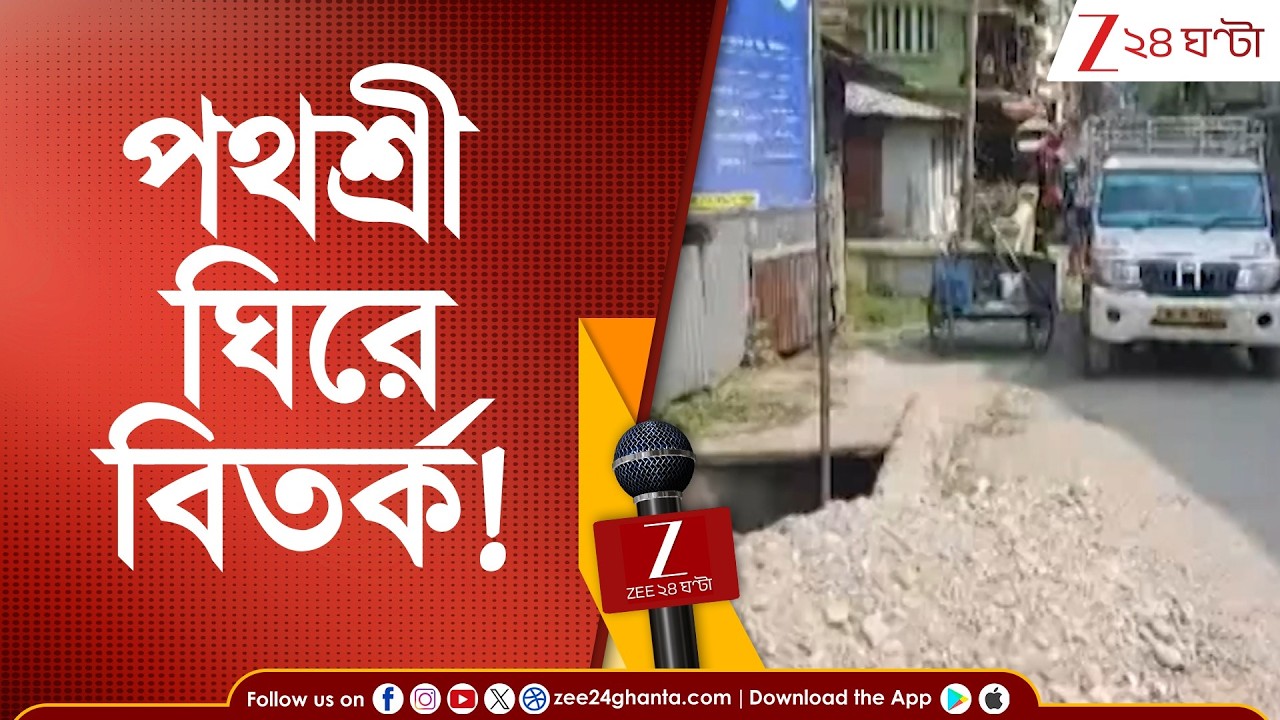 Road Issue: আলিপুরদুয়ার পুরসভায় রাস্তা ঘিরে বিতর্ক! | Zee 24 Ghanta