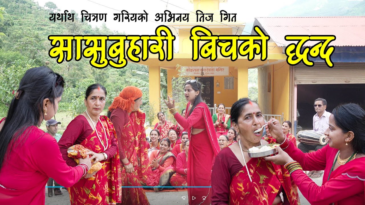 बुहारी पनि छाेरी बराबर ! सासु बुहारीकाे याे जुहारी कहिलेसम्म तिज गित २०८२