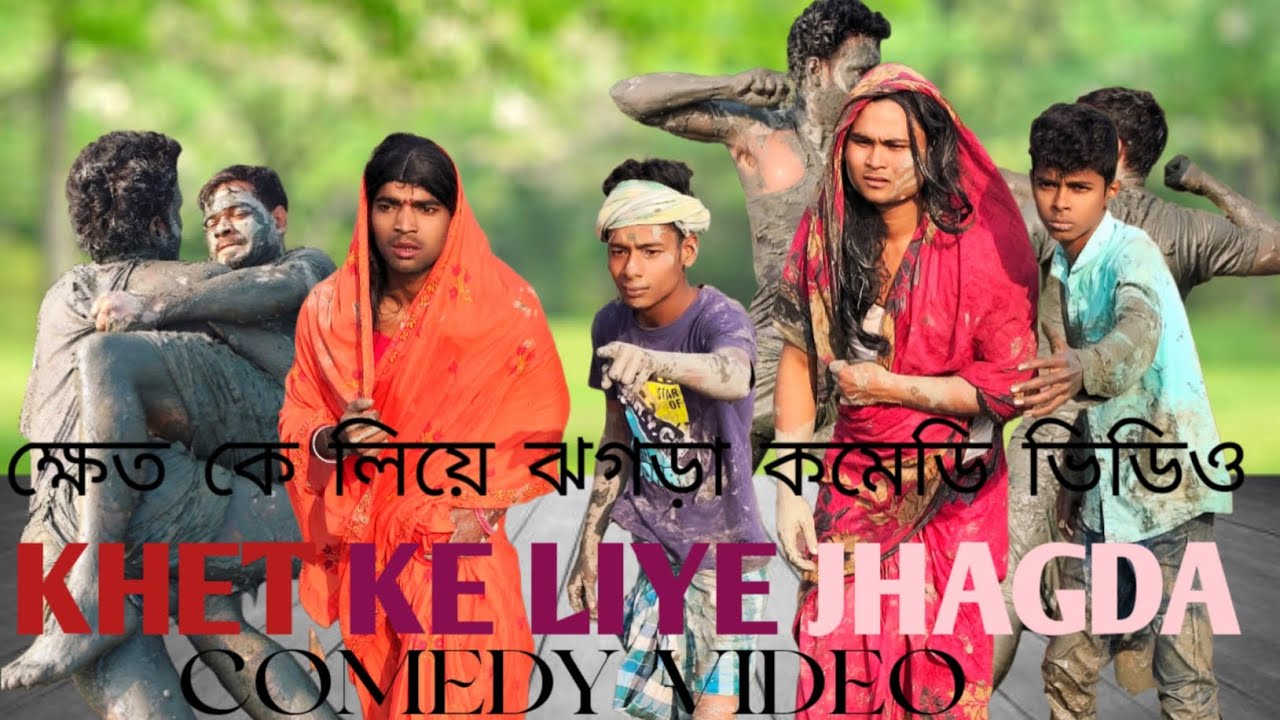 Ek Lal khet ke liye jhagda funny comedy 🤣😂#newvideo#intertainment#funnyvideo#from #eklalbanglacomedy