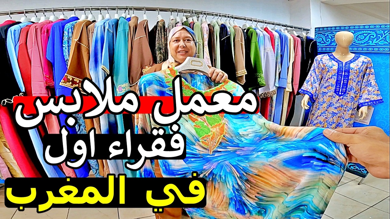 مغربة ارخص معمل 😱 جلابة مخاوير تكشيطة قفطان 😱 اثمنة مايمكنش اول مرة في المغرب