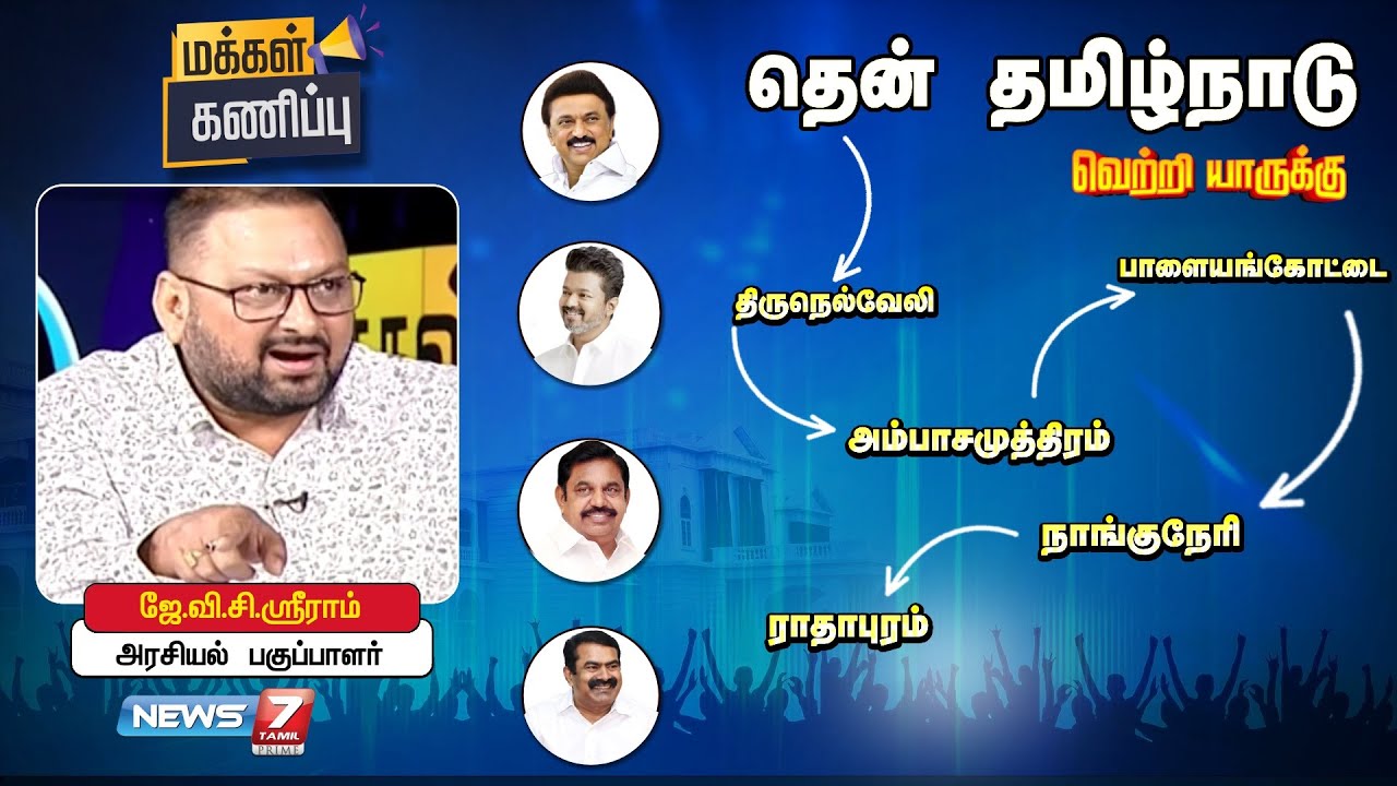 மக்கள் கணிப்பு  2026 - தெற்கு மண்டலம் - திருநெல்வேலி மாவட்டம் | News 7 Tamil Prime