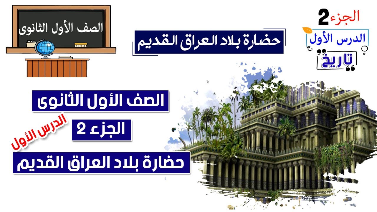 حضارة بلاد العراق القديم للصف الاول الثانوي الجزء 2
