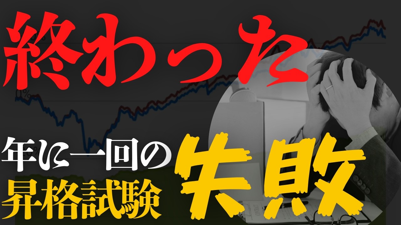 【終わった…】年に一度の昇格試験を受けたけど失敗した…年収アップは幻か…【社長からの圧迫面接】