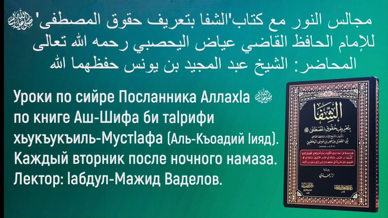 1️⃣ УРОК ПО СИЙРЕ ПОСЛАННИКА ﷺ АЛЛАХ1А ПО КНИГЕ АШ-ШИФА БИ ТА1РИФИ ХЬУКЪУКЪИЛ МУСТ1АФА&hellip; ‼️
