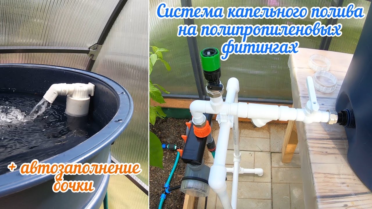 Система капельного полива на полипропиленовых фитингах + капельная лента. Автозаполнение бочки.