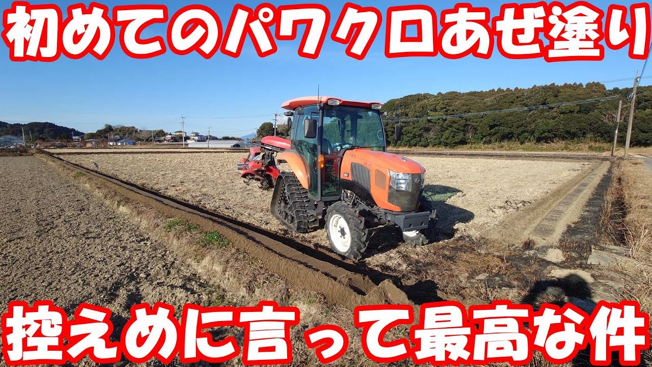 まるで別モノ。パワクロのあぜ塗り作業性に驚愕。#畦塗り 