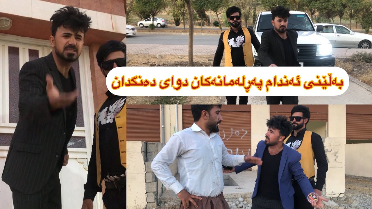 بەڵێنی ئەندام پەرلەمانەکان دوای دەنگدان و پێش دانگدان😳