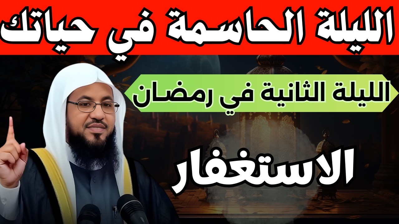في الليلة الثانية من شهر رمضان .. ردد هذا الاستغفار 5 مرات بعد صلاة التراويح وأبشر . محمد الشنقيطي