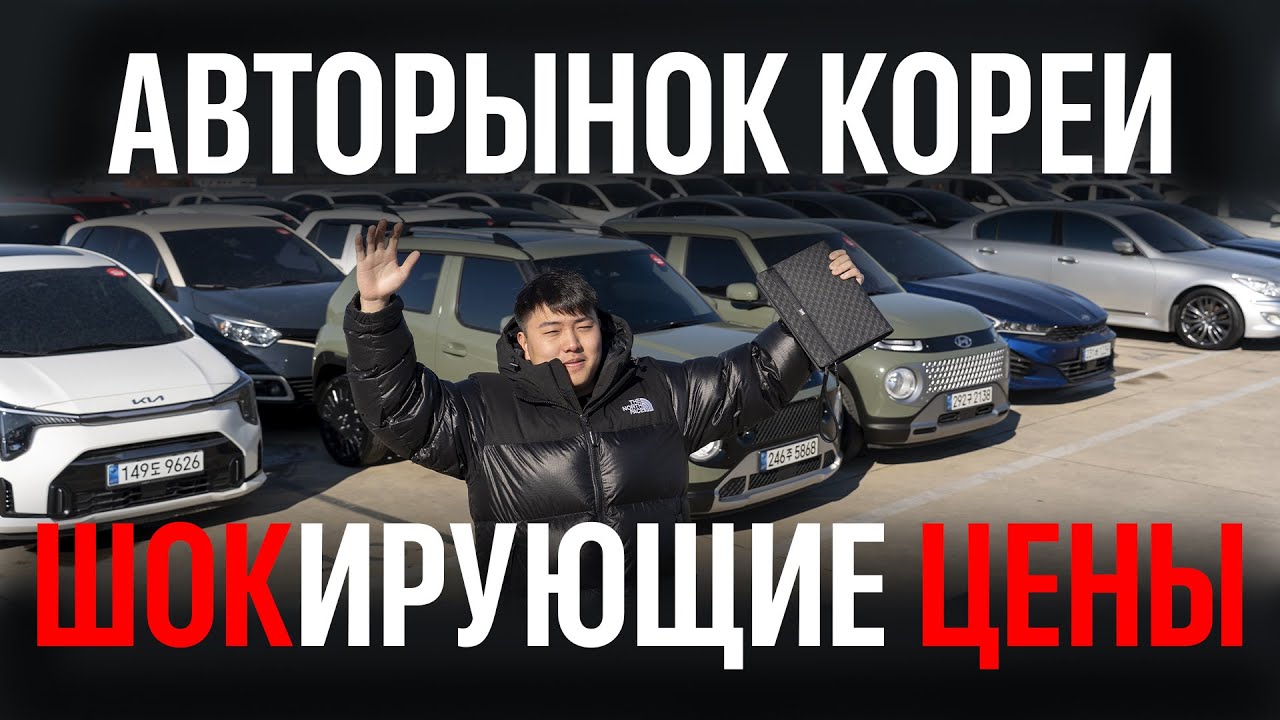 ЦЕНЫ НА АВТО ДО 160 Л.С. В КОРЕЕ С УЧЕТОМ ДОСТАВКИ И ТАМОЖНИ В РФ