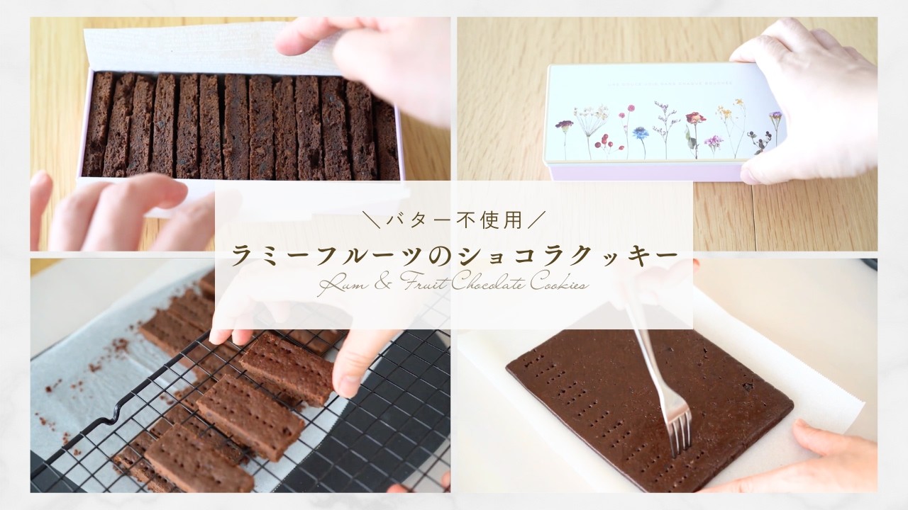 【バター不使用】ラミーフルーツのショコラクッキー