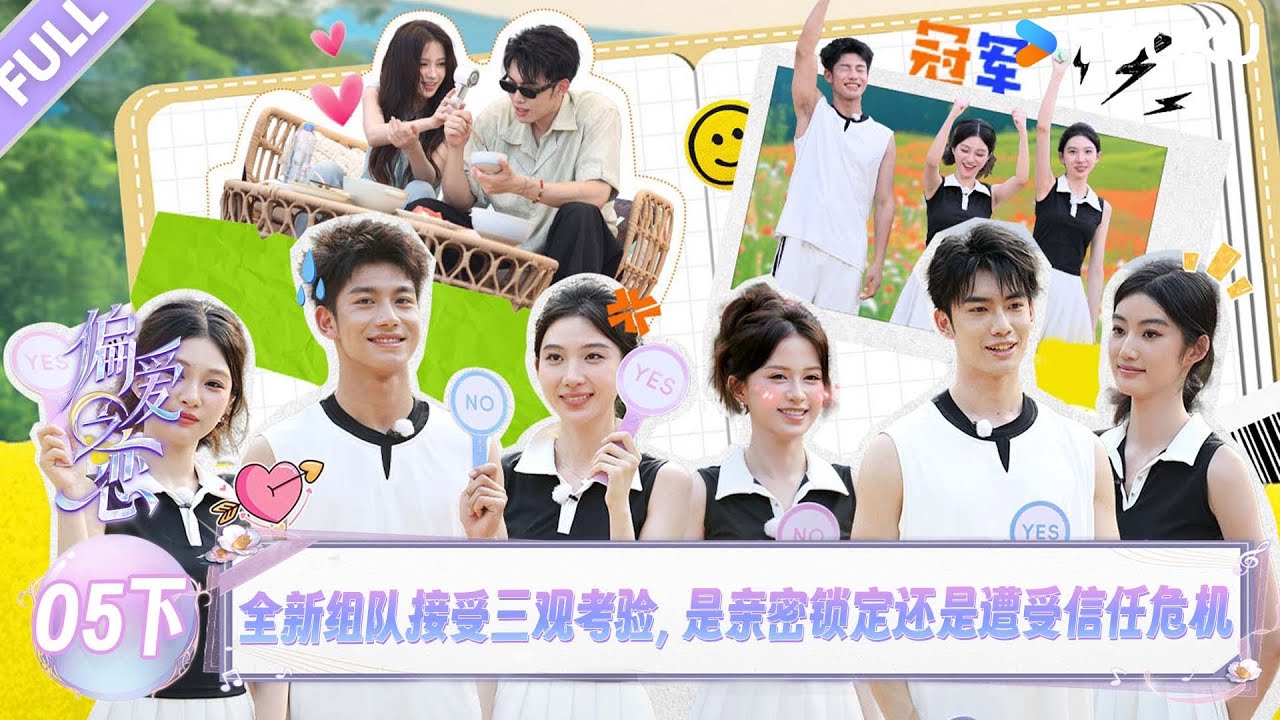 MULTISUB【偏爱之恋】EP05下：全新组队接受三观考验，是亲密锁定还是遭受信任危机？！！ | 优酷综艺 YOUKUSHOW