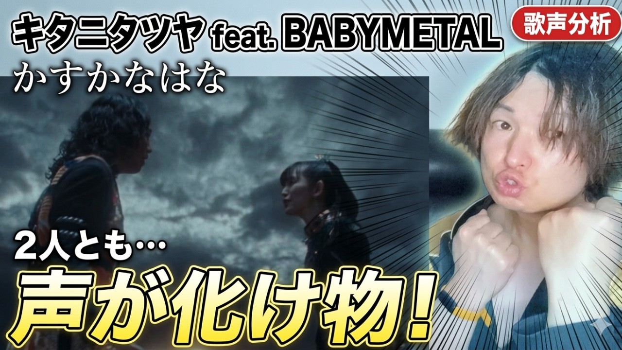 かすかなはな / キタニタツヤ feat. BABYMETAL - Kasuka na Hana 史上最高の衝撃コラボを徹底歌声分析！