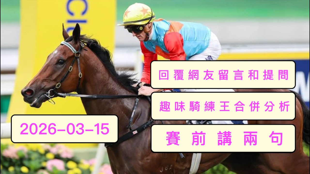 2026 年 03 月 15 日  沙田日馬 「賽前講兩句」
