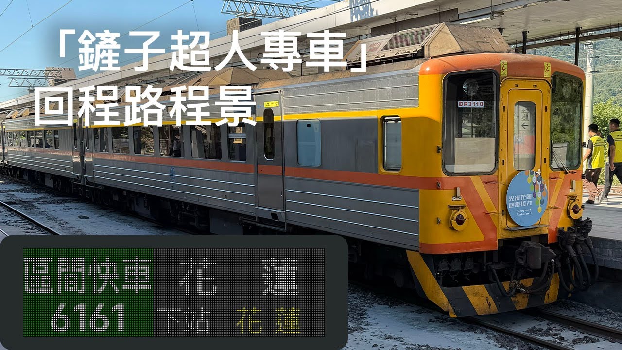 【1080p60 HDR】【臺灣鐵路】鏟子超人專車 回程路程景｜區間快車6161次｜作業BGM｜光復→花蓮（海側/排煙管旁）
